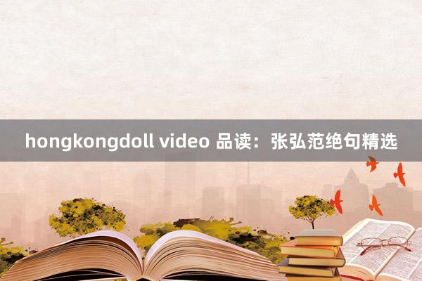 hongkongdoll video 品读：张弘范绝句精选